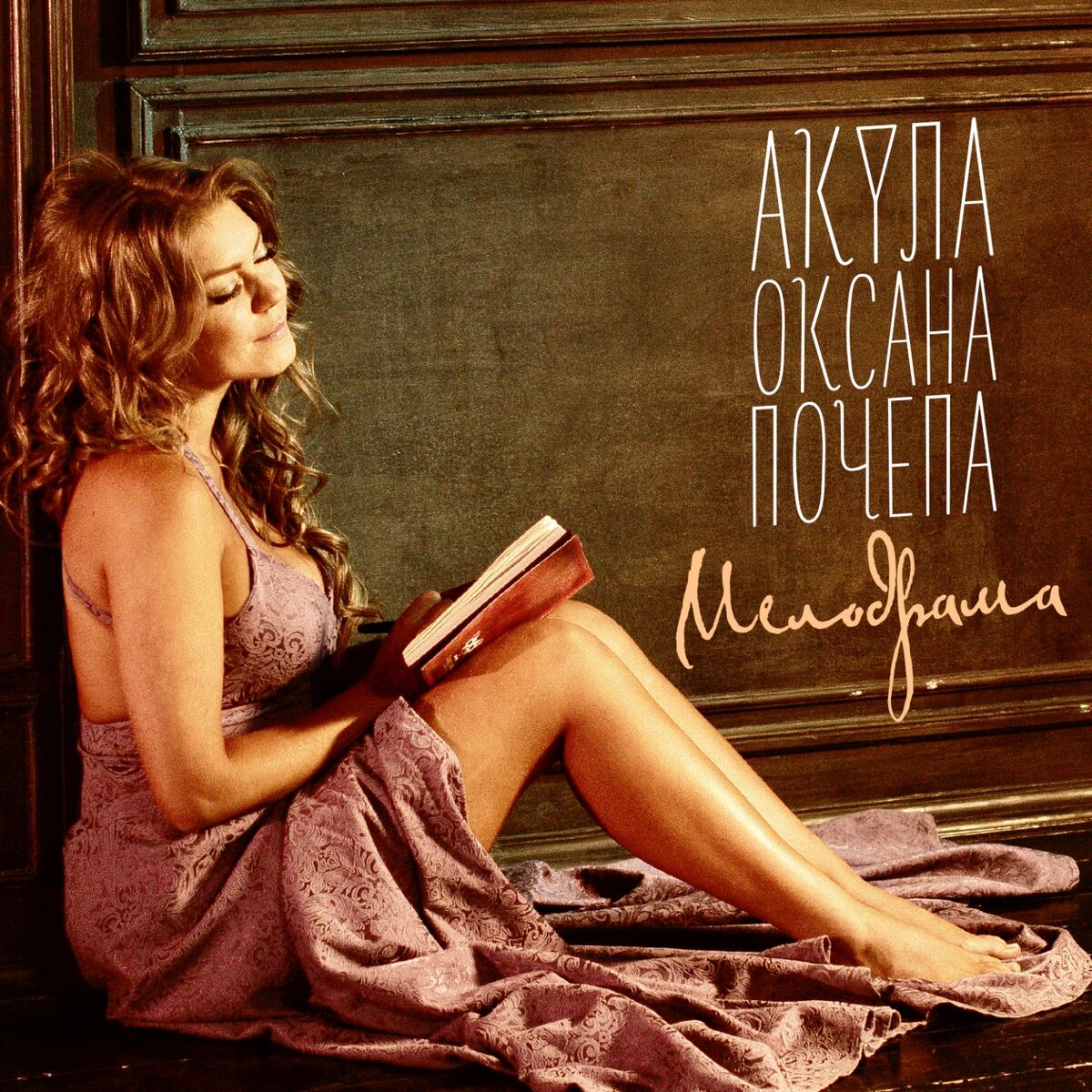 Album cover of Мелодрама