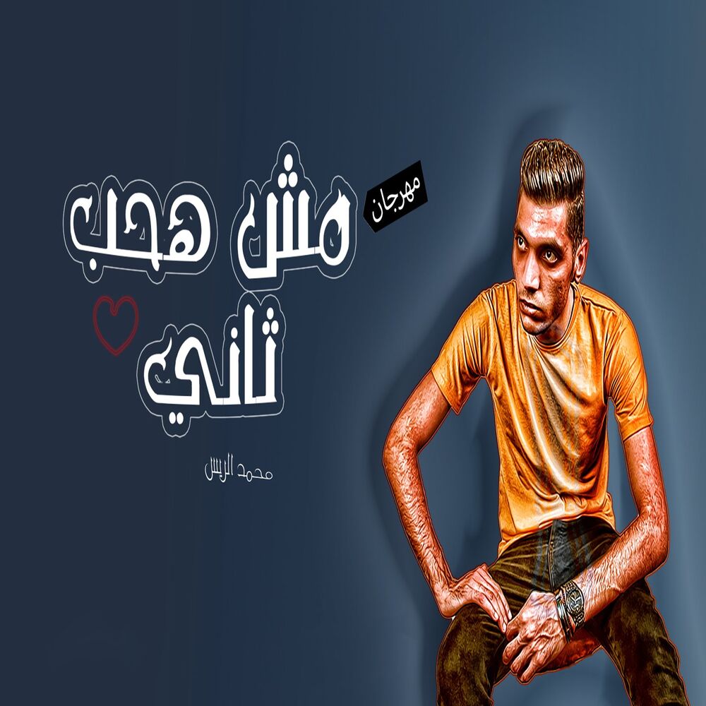 Picture of مش هحب تانى