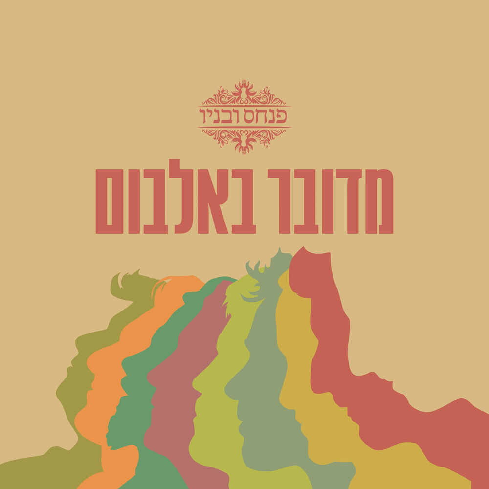 Picture of מדובר באלבום