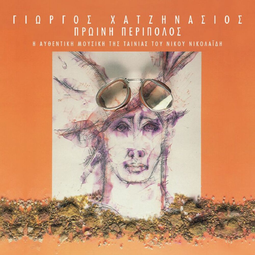 Picture of Proini Peripolos (Original Motion Picture Soundtrack)