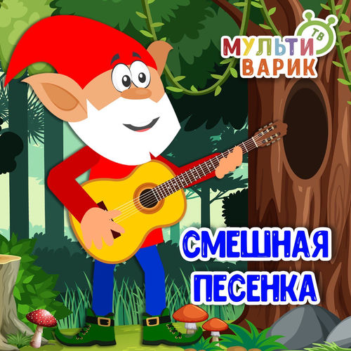 Смешная песенка