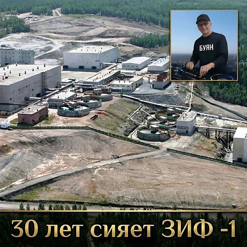 30 лет сияет ЗИФ -1