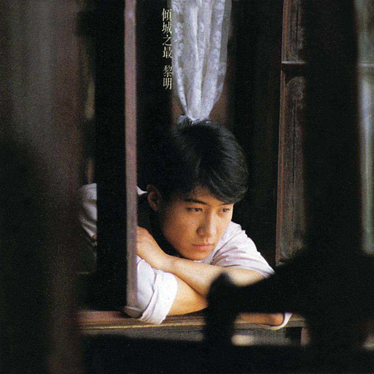 Album cover of 傾城之最