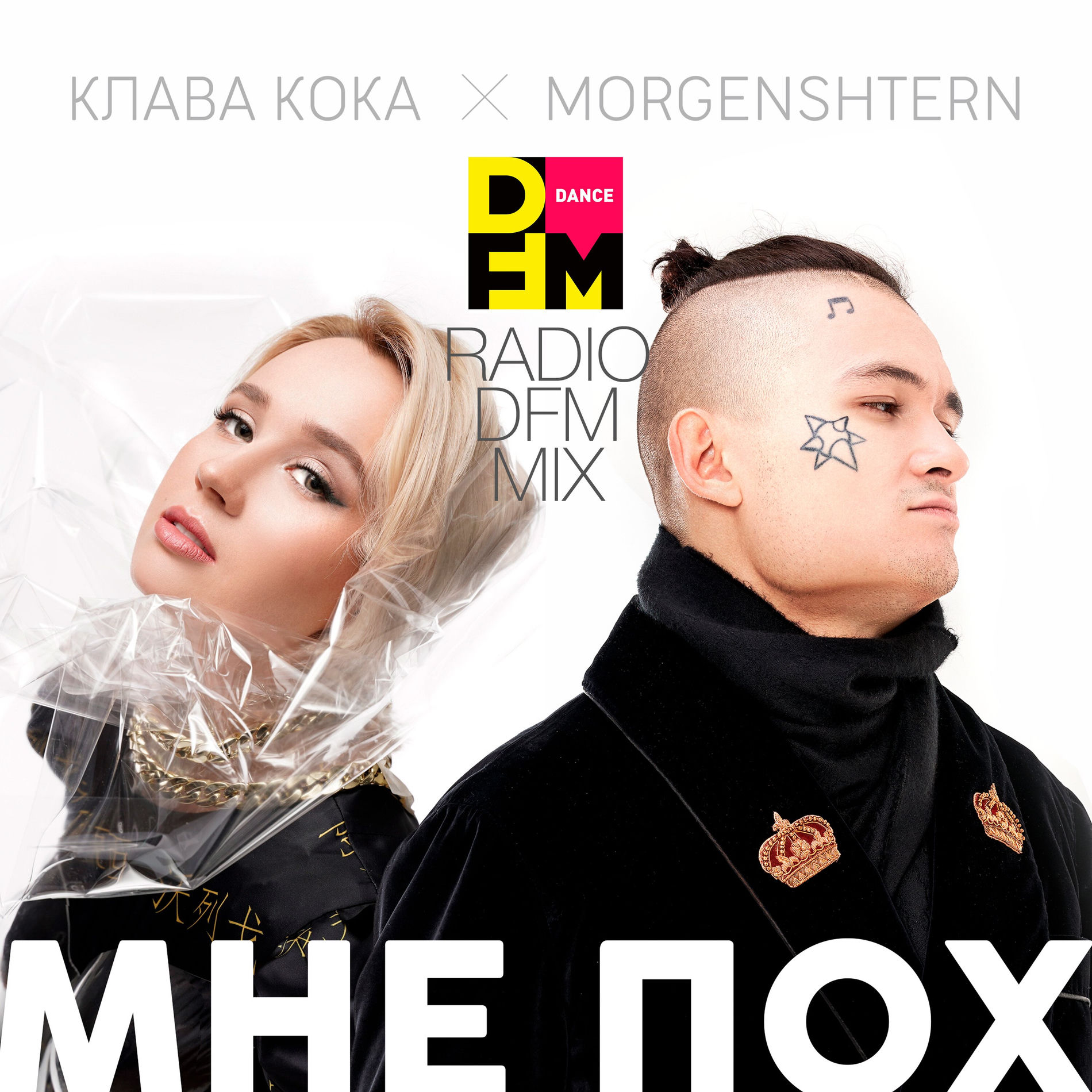 Album cover of Мне пох (Radio DFM Mix)