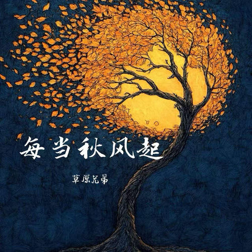 每当秋风起
