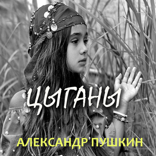 Цыганы