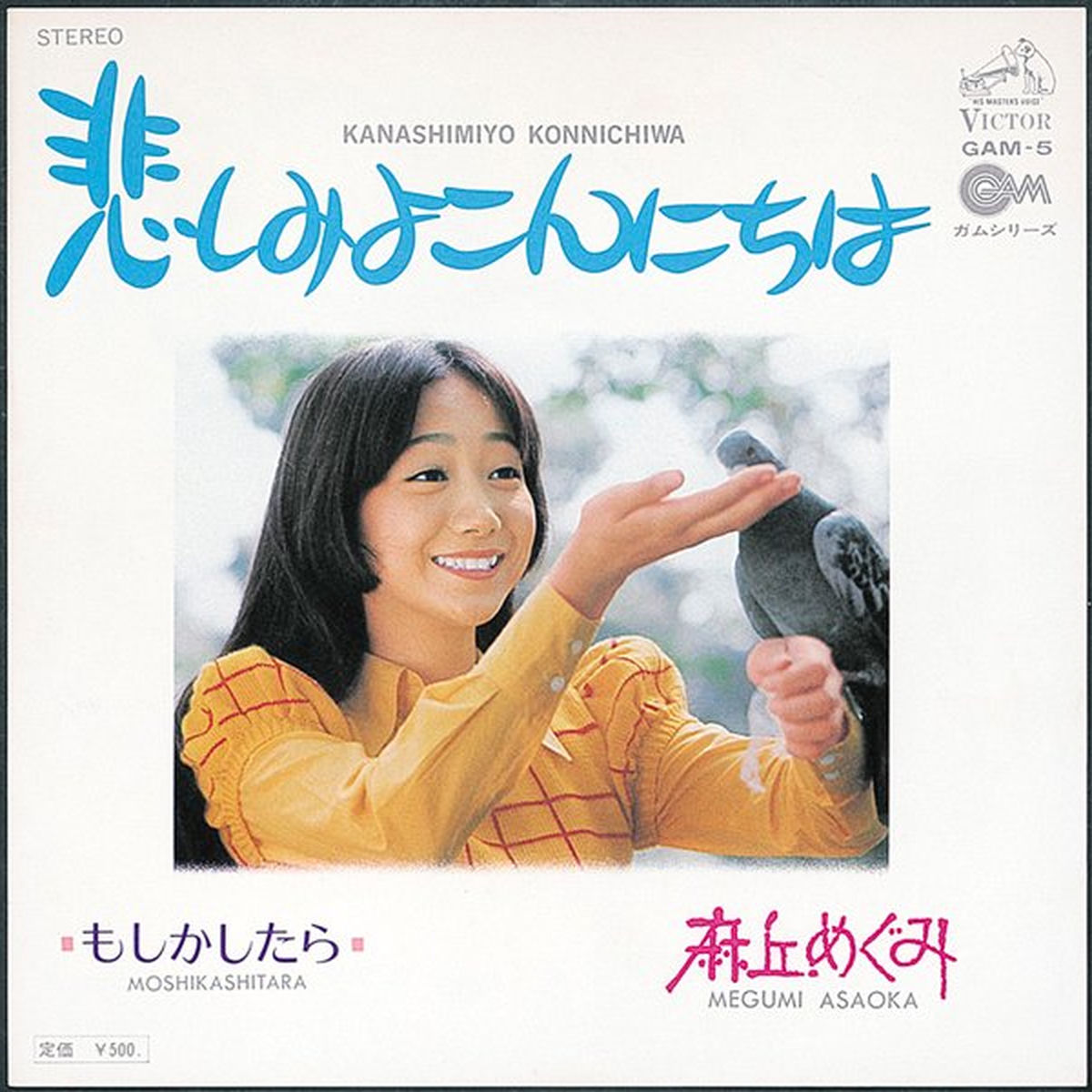 あこがれ - 麻丘めぐみ | Deezer
