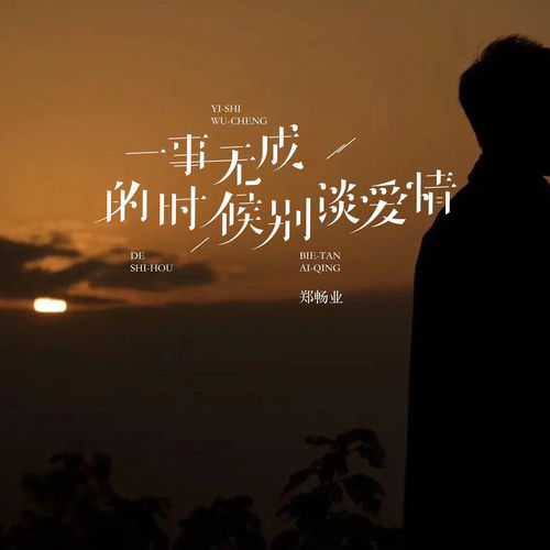 一事无成的时候别谈爱情