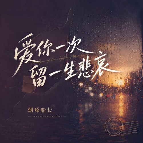 爱你一次留一生悲哀 (DJWH版)