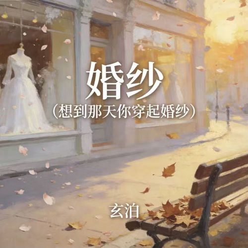 婚纱 (想到那天你穿起婚纱)