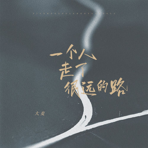 一个人走了很远的路