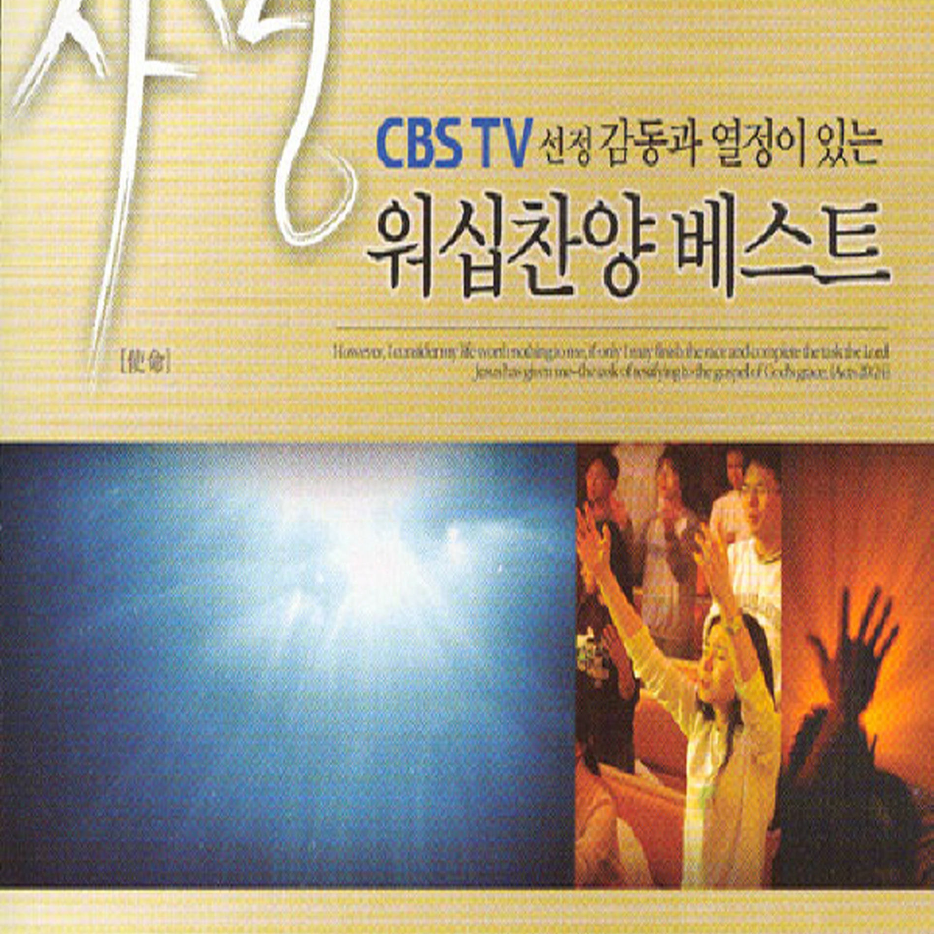 Album cover of CBS 워십찬양 베스트