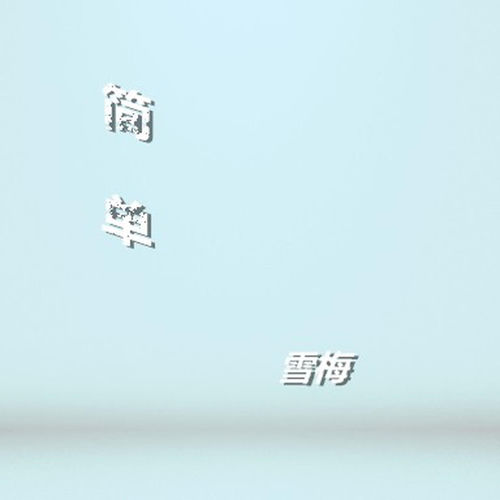 簡單