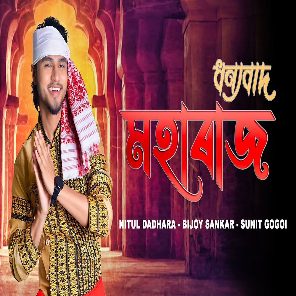 Picture of Dhonyabaad Moharaaj (Ramochandra)