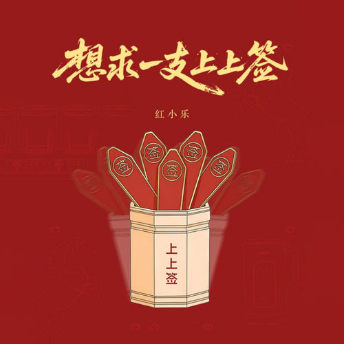 想求一支上上签