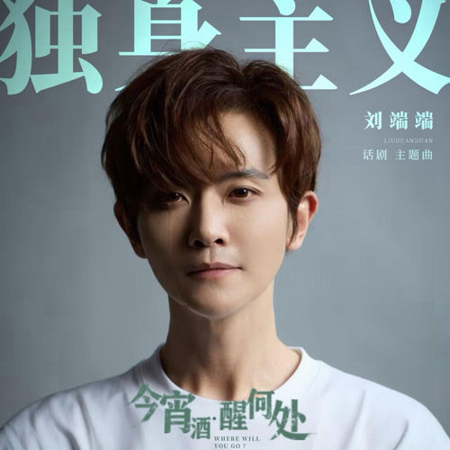 独身主义（话剧《今宵酒•醒何处》主题曲）