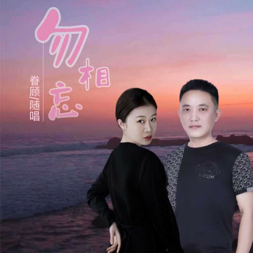 勿相忘