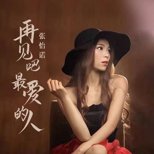 再见吧最爱的人
