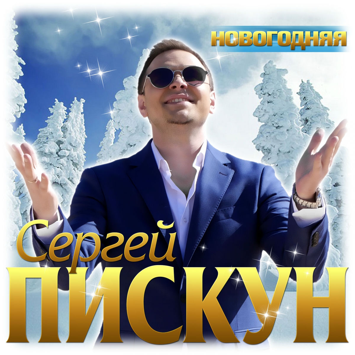 Album cover of Новогодняя