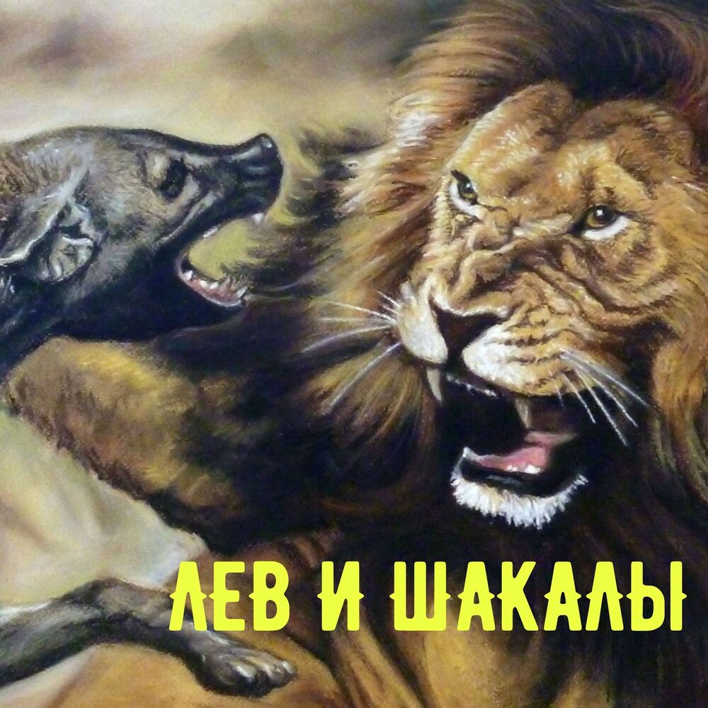 Picture of Лев и шакалы