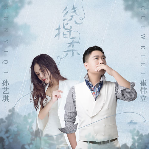 绕指柔