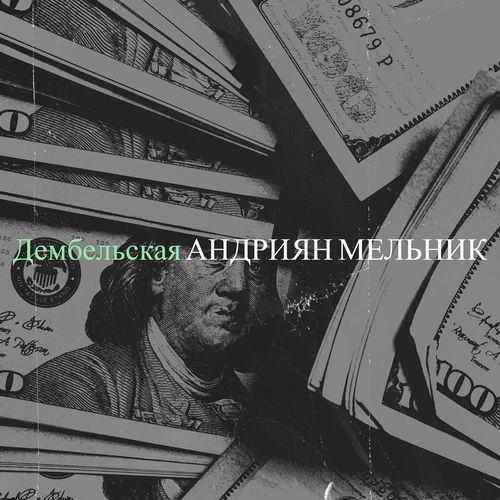 Дембельская