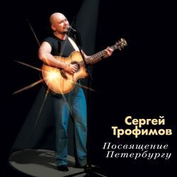 Посвящение Петербургу (Живое выступление)