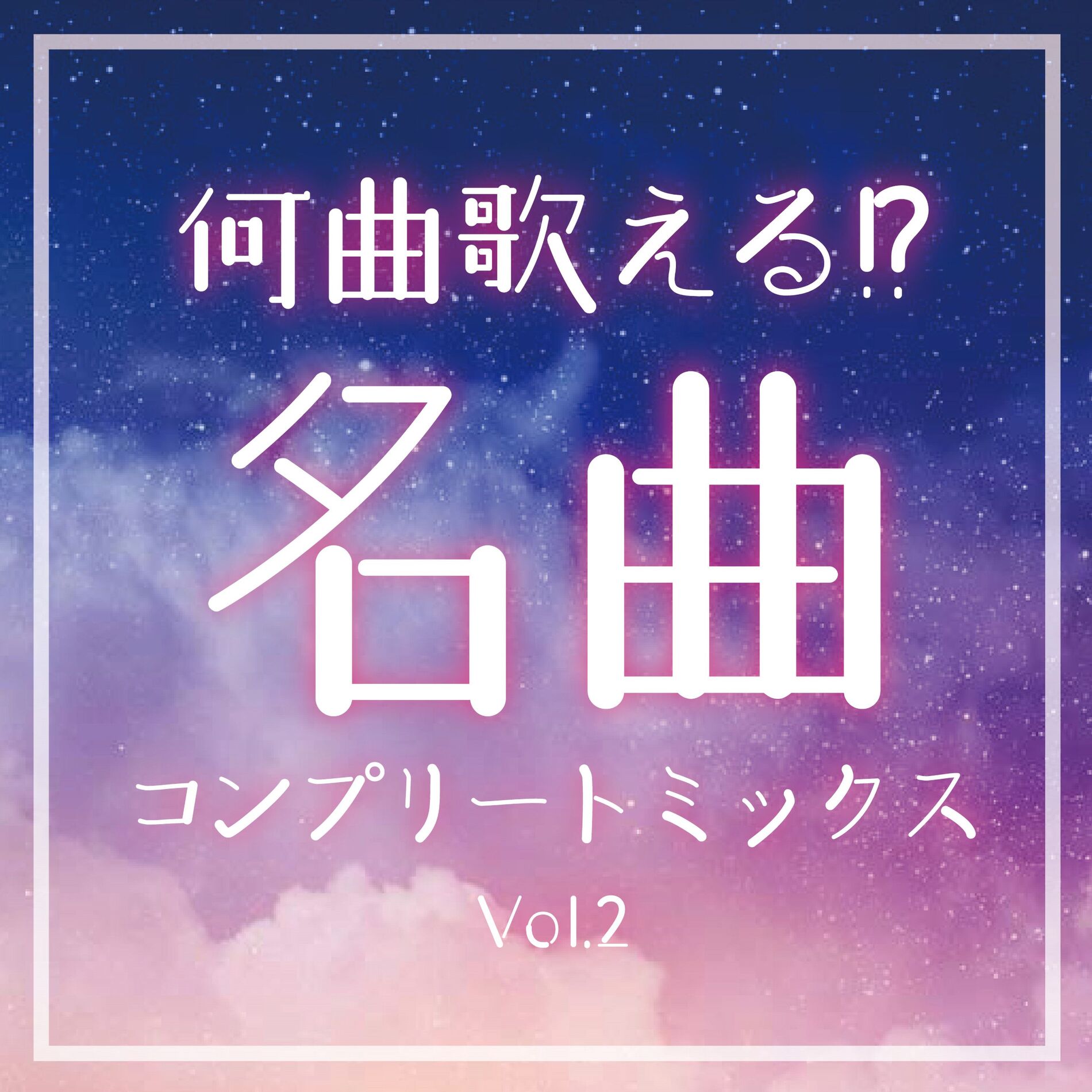 Album cover of NANKYOKU UTAERU MEIKYOKU COMPLETE MIX Vol.2 (DJ MIX)