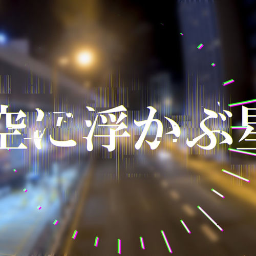 空に浮かぶ星