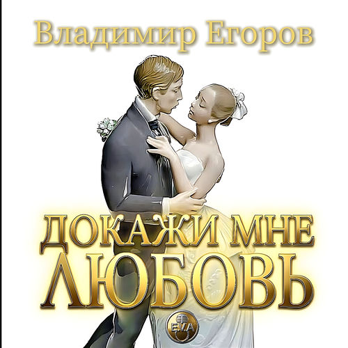 Докажи мне любовь