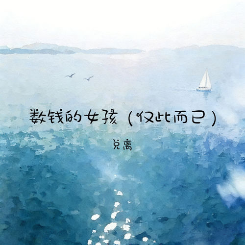 数钱的女孩 (仅此而已)