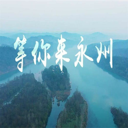 等你来永州