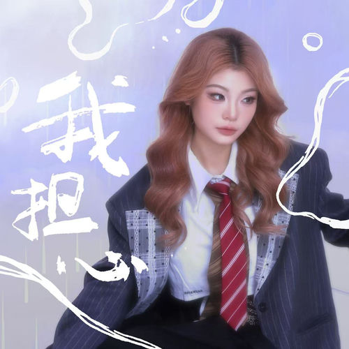 我擔心 (I'm worried)