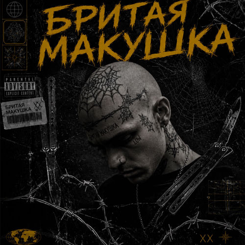БРИТАЯ МАКУШКА
