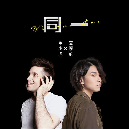 同一