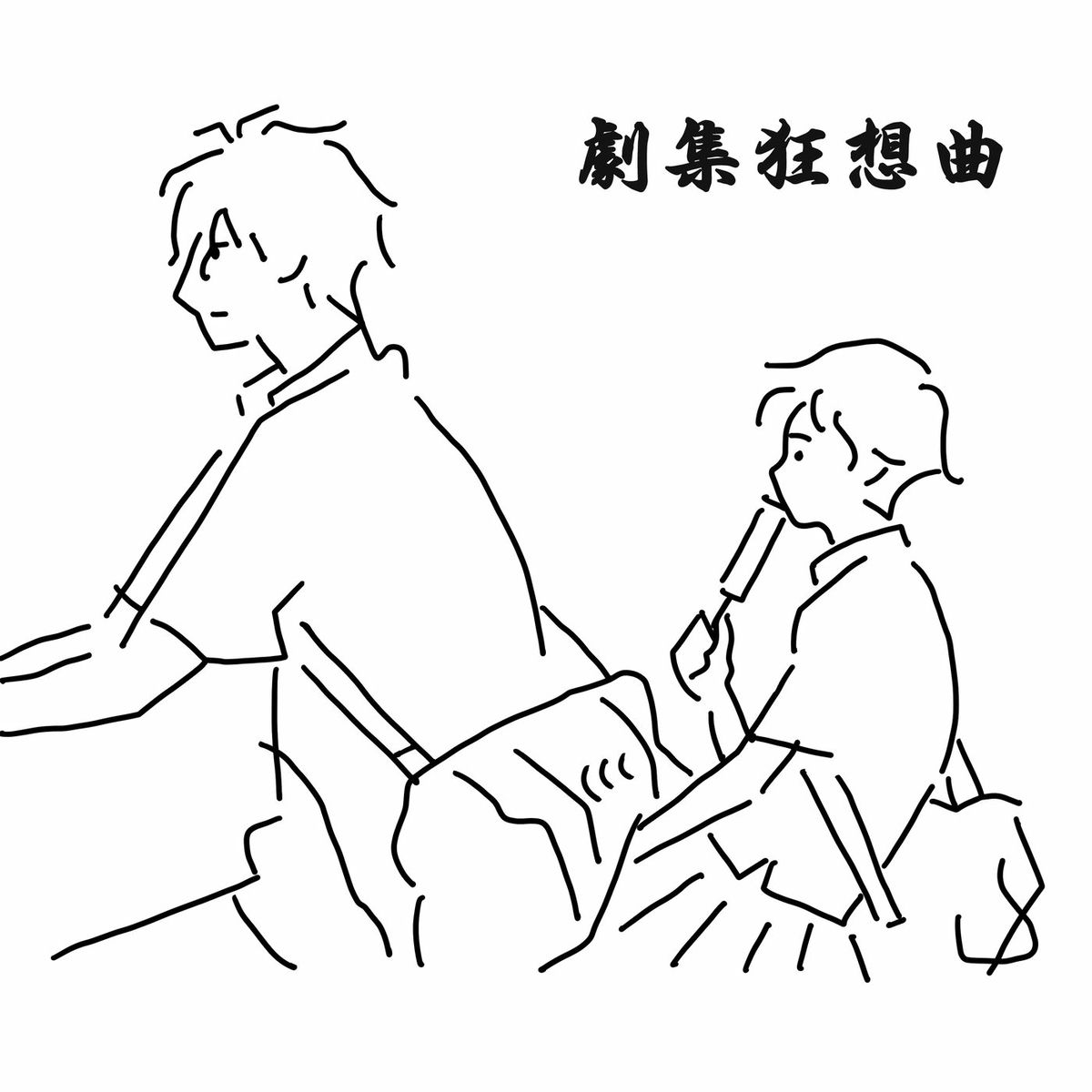 Album cover of 劇集狂想曲