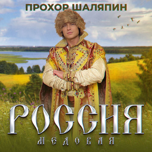 Россия медовая