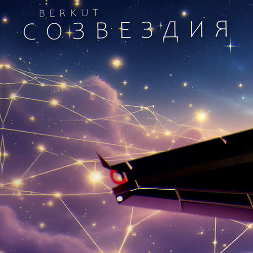 Созвездия