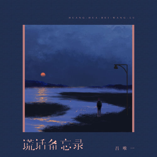 谎话备忘录
