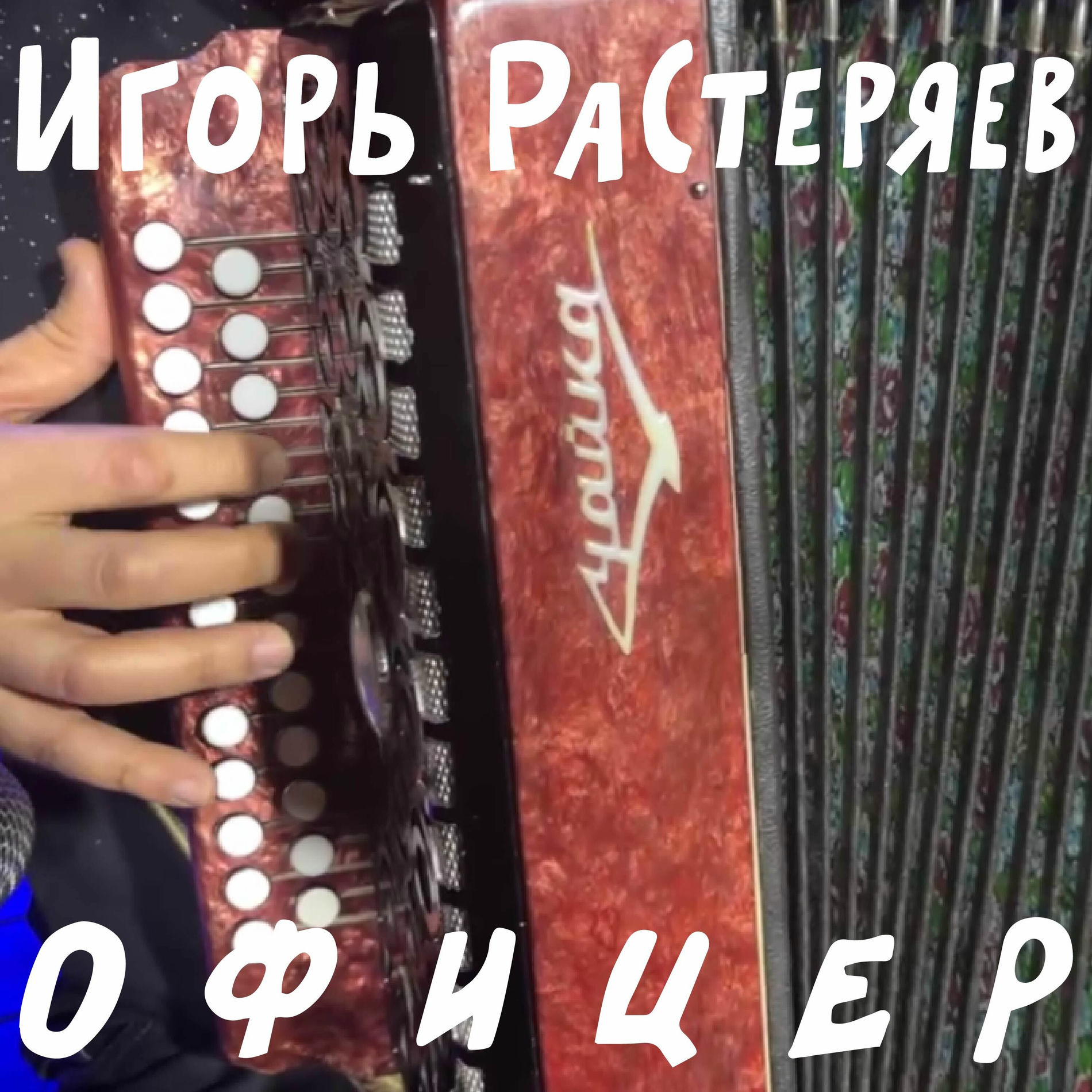 Album cover of Офицер