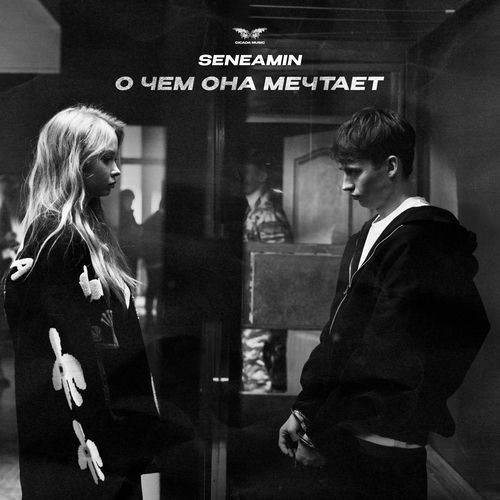 О чем она мечтает
