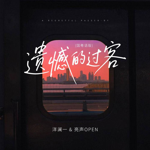 遗憾的过客(国粤语版)