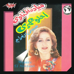 Cover of Ehlaw Omry Mahla El Ghram