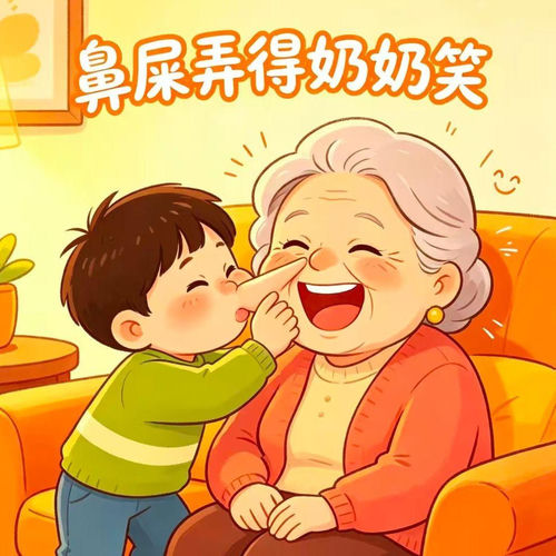 鼻屎弄得奶奶笑