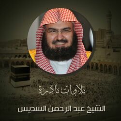 Cover of تلاوات نادرة