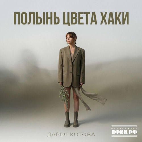 Полынь цвета хаки