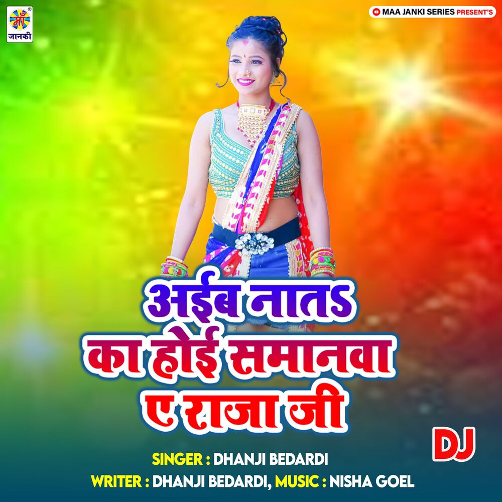 Picture of Aiba Nata Ka Hoi Samanwa Ae Raja Ji DJ