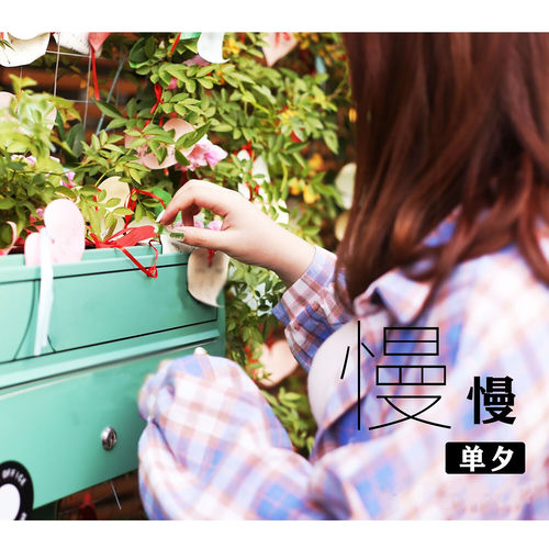 慢慢