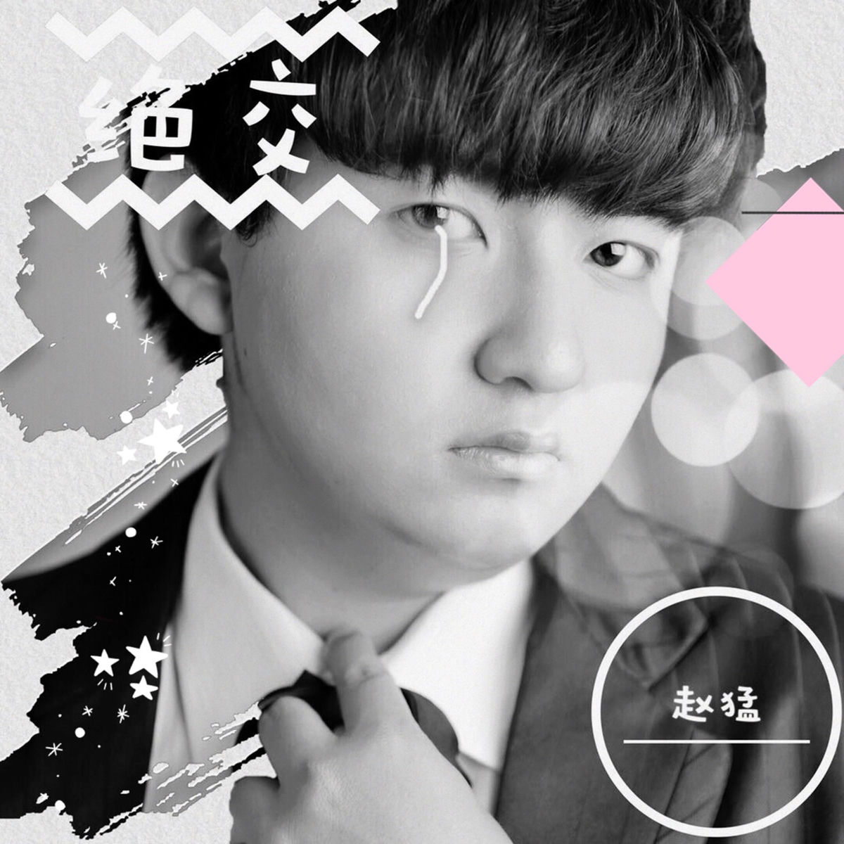 赵猛: albums, songs, concerts | Deezer