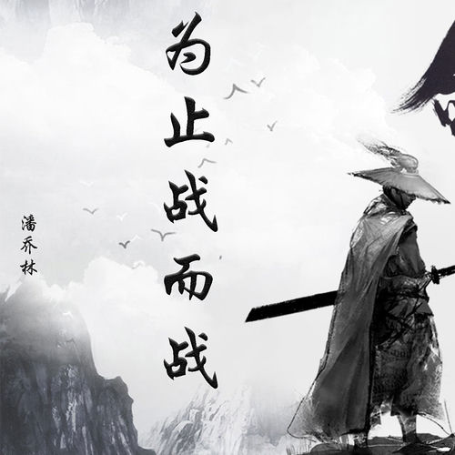 为止战而战